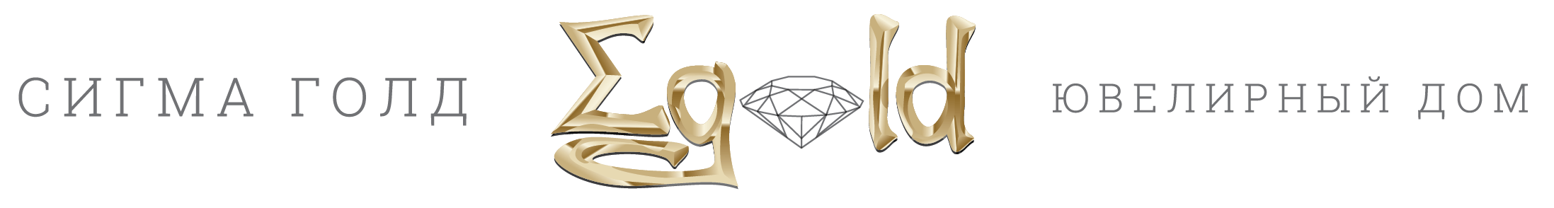 Ювелирный дом «Сигма Голд»